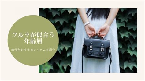 furla 年齢層